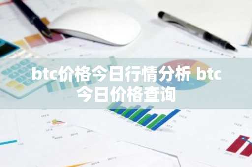 btc价格今日行情分析 btc今日价格查询