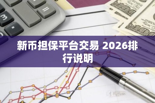 新币担保平台交易 2026排行说明