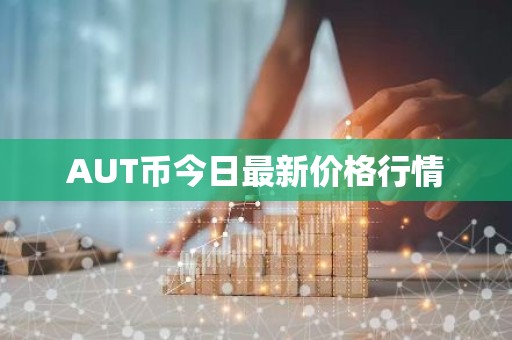 AUT币今日最新价格行情