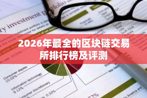 2026年最全的区块链交易所排行榜及评测