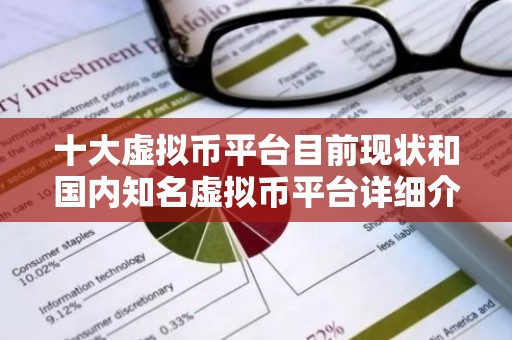 十大虚拟币平台目前现状和国内知名虚拟币平台详细介绍