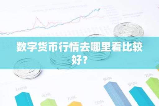 数字货币行情去哪里看比较好？
