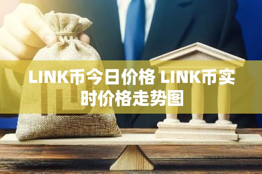 LINK币今日价格 LINK币实时价格走势图