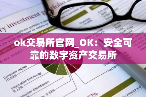 ok交易所官网_OK：安全可靠的数字资产交易所