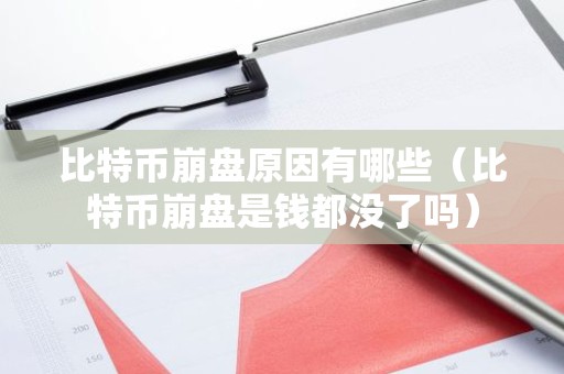 比特币崩盘原因有哪些（比特币崩盘是钱都没了吗）