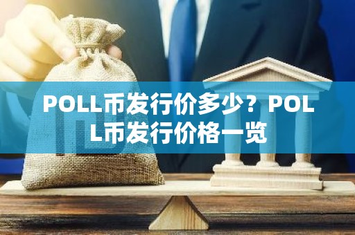 POLL币发行价多少？POLL币发行价格一览
