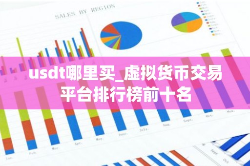 usdt哪里买_虚拟货币交易平台排行榜前十名