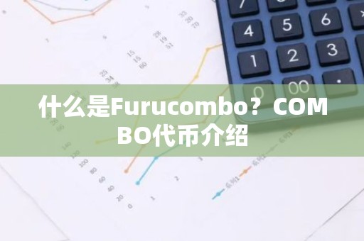 什么是Furucombo？COMBO代币介绍