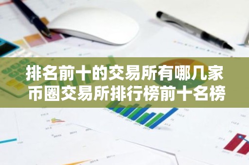 排名前十的交易所有哪几家 币圈交易所排行榜前十名榜单