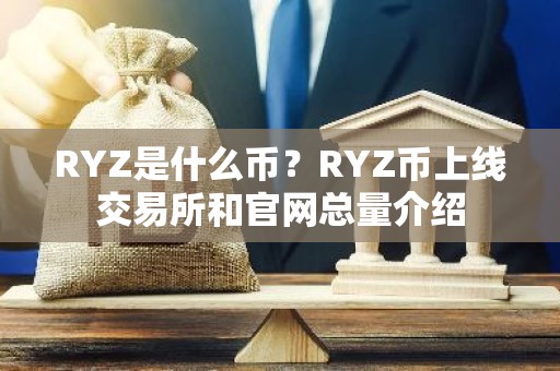 RYZ是什么币？RYZ币上线交易所和官网总量介绍