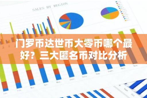 门罗币达世币大零币哪个最好？三大匿名币对比分析