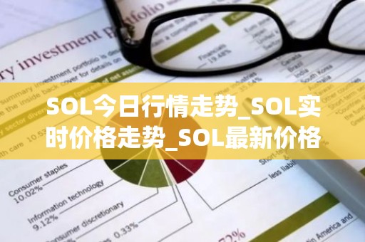 SOL今日行情走势_SOL实时价格走势_SOL最新价格
