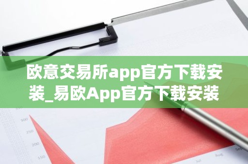 欧意交易所app官方下载安装_易欧App官方下载安装指南