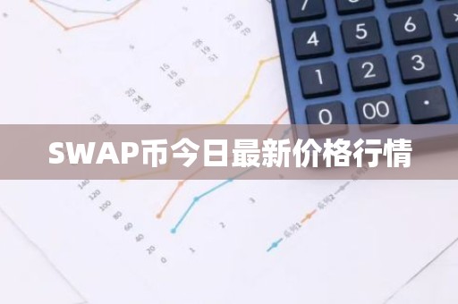 SWAP币今日最新价格行情
