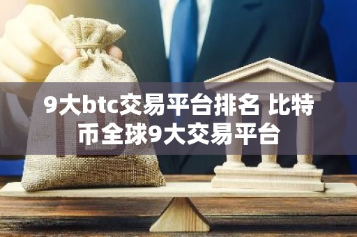 9大btc交易平台排名 比特币全球9大交易平台