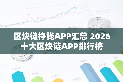 区块链挣钱APP汇总 2026十大区块链APP排行榜