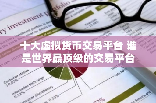 十大虚拟货币交易平台 谁是世界最顶级的交易平台