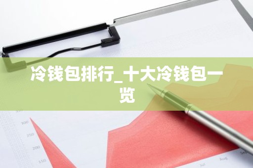 冷钱包排行_十大冷钱包一览
