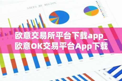 欧意交易所平台下载app_欧意OK交易平台App下载教程