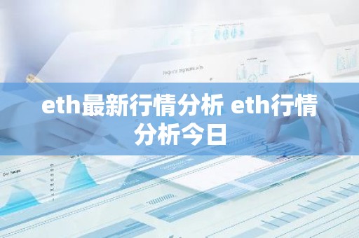 eth最新行情分析 eth行情分析今日