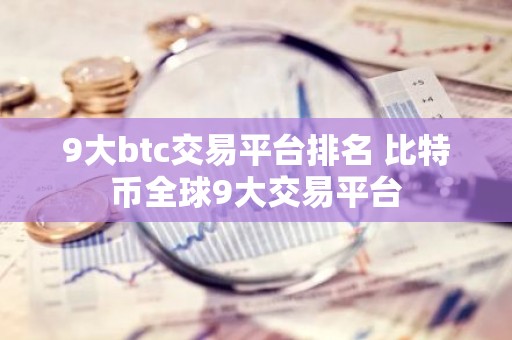 9大btc交易平台排名 比特币全球9大交易平台