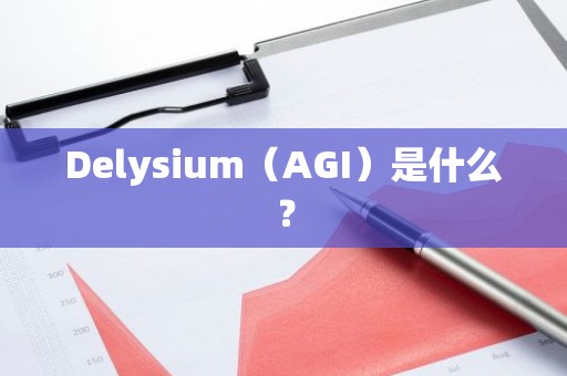 Delysium（AGI）是什么？