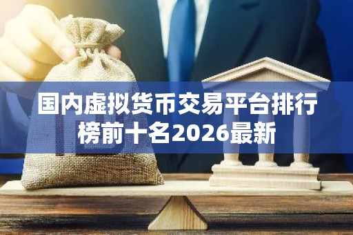 国内虚拟货币交易平台排行榜前十名2026最新