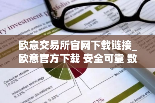 欧意交易所官网下载链接_欧意官方下载 安全可靠 数字资产交易平台