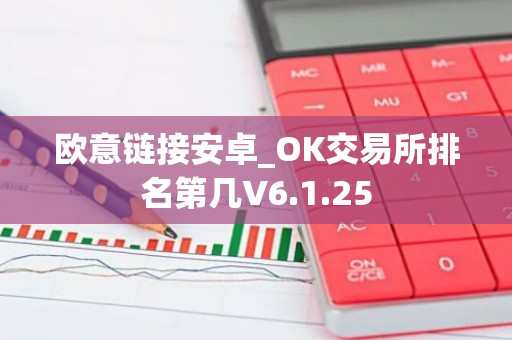 欧意链接安卓_OK交易所排名第几V6.1.25