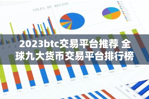 2023btc交易平台推荐 全球九大货币交易平台排行榜