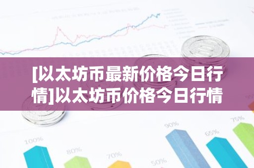 [以太坊币最新价格今日行情]以太坊币价格今日行情价格狗