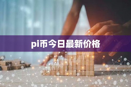 pi币今日最新价格