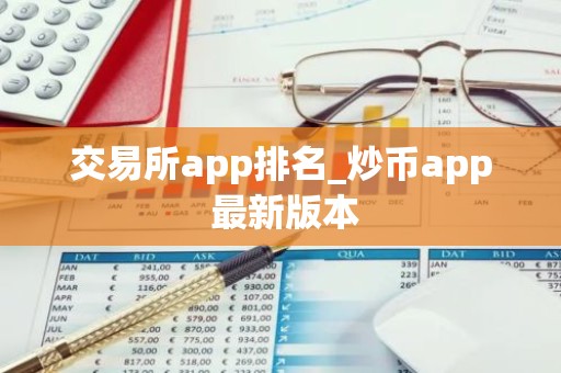 交易所app排名_炒币app 最新版本
