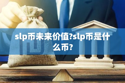 slp币未来价值?slp币是什么币?
