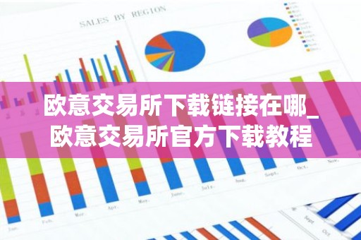 欧意交易所下载链接在哪_欧意交易所官方下载教程