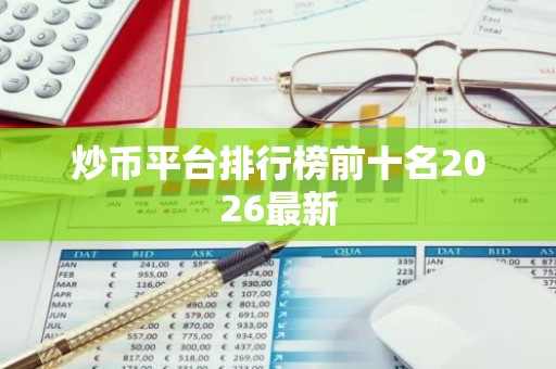 炒币平台排行榜前十名2026最新