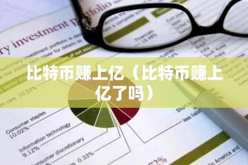 比特币赚上亿（比特币赚上亿了吗）