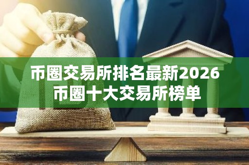 币圈交易所排名最新2026 币圈十大交易所榜单