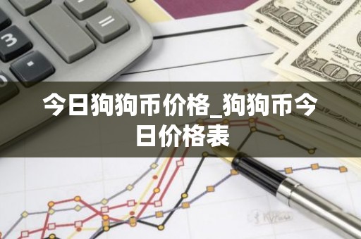 今日狗狗币价格_狗狗币今日价格表
