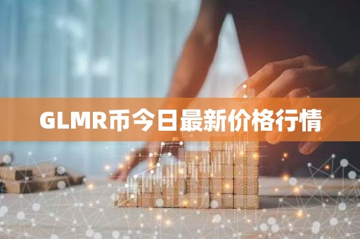 GLMR币今日最新价格行情