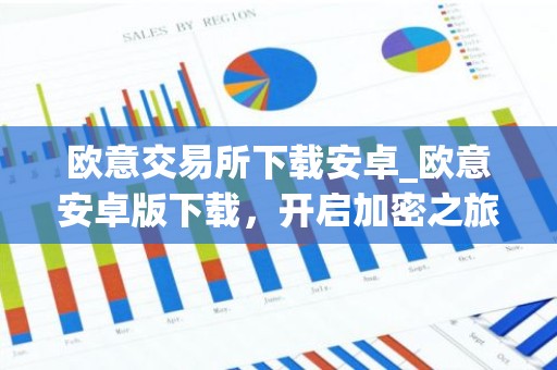 欧意交易所下载安卓_欧意安卓版下载，开启加密之旅