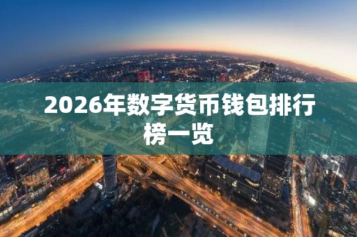 2026年数字货币钱包排行榜一览