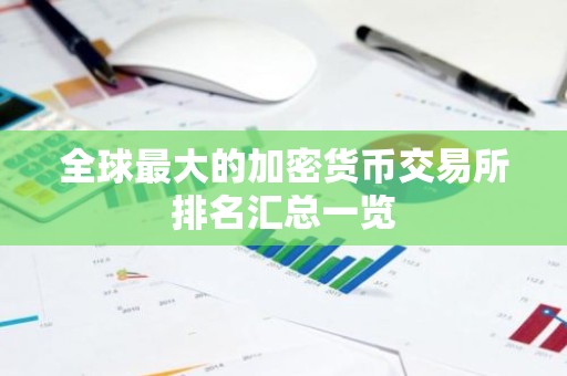 全球最大的加密货币交易所排名汇总一览
