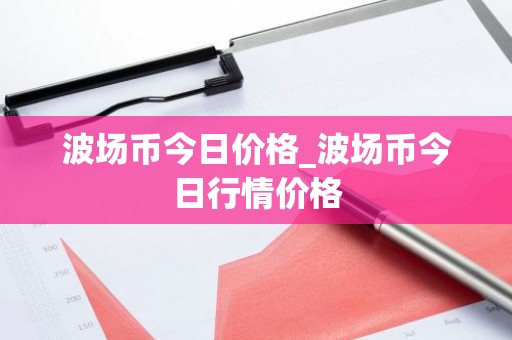 波场币今日价格_波场币今日行情价格