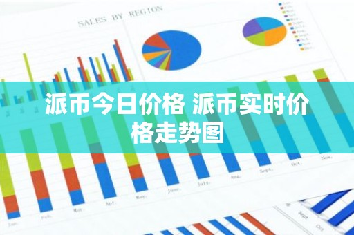派币今日价格 派币实时价格走势图