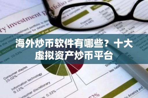 海外炒币软件有哪些？十大虚拟资产炒币平台