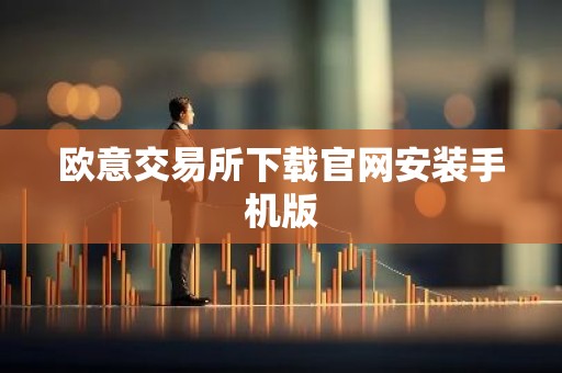 欧意交易所下载官网安装手机版