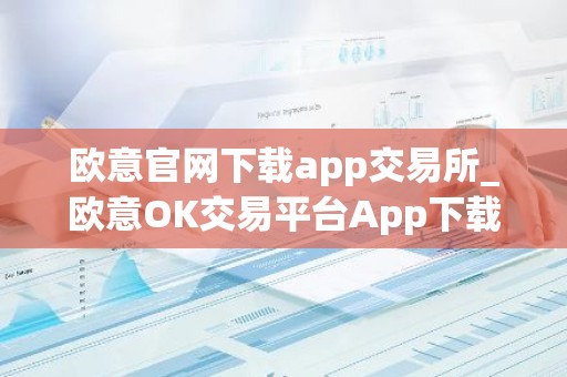 欧意官网下载app交易所_欧意OK交易平台App下载教程