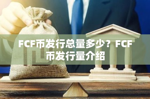 FCF币发行总量多少？FCF币发行量介绍