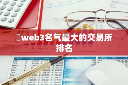 ​web3名气最大的交易所排名